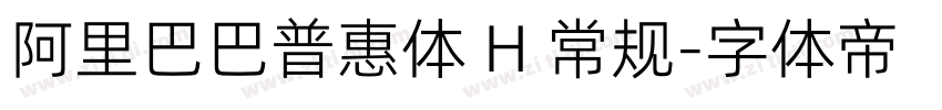 阿里巴巴普惠体 H 常规字体转换